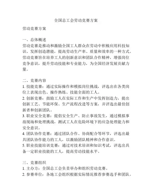 全国总工会劳动竞赛方案