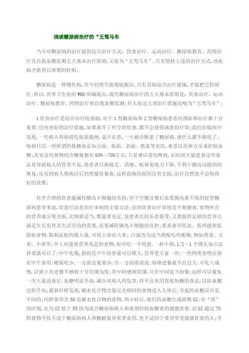 浅谈糖尿病治疗的五驾马车