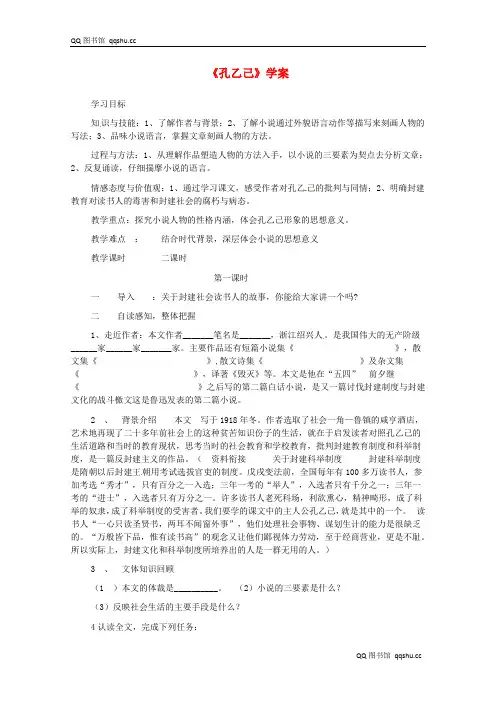 【长春版】八年级语文上册：《孔乙己》学案