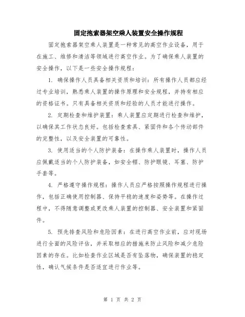 固定抱索器架空乘人装置安全操作规程