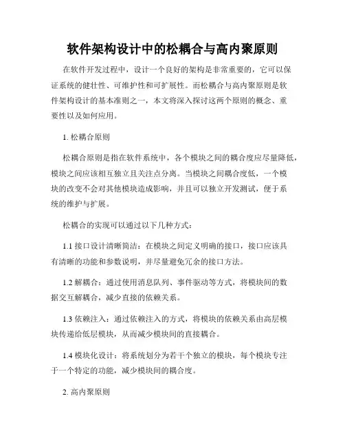 软件架构设计中的松耦合与高内聚原则