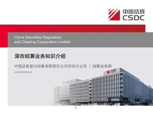 中登深圳分公司结算业务知识介绍精品PPT课件