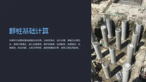 《群桩基础计算》课件