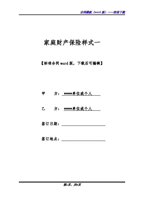家庭财产保险样式一.docx
