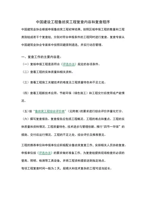 中国建设工程鲁班奖工程复查内容和复查程序