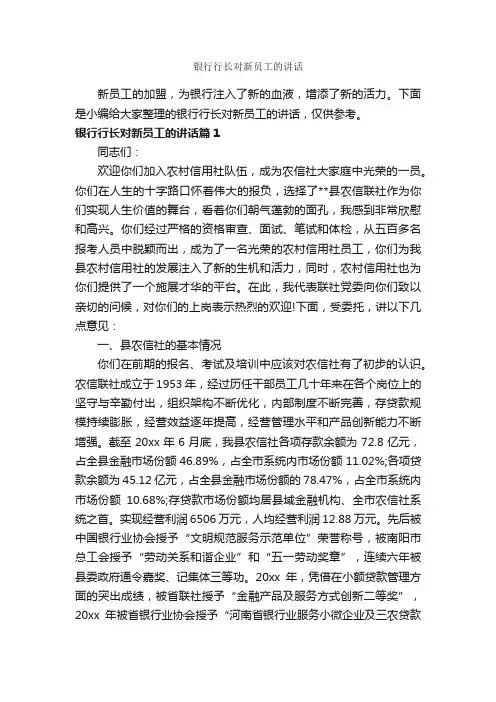 银行行长对新员工的讲话_工矿企业_