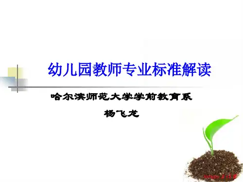 幼儿教师专业标准解读ppt课件