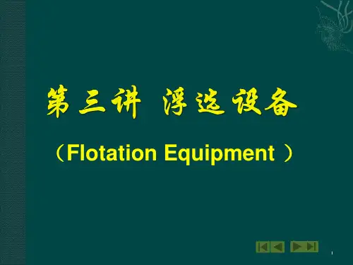 选矿机械第三章浮选设备(3).pptx
