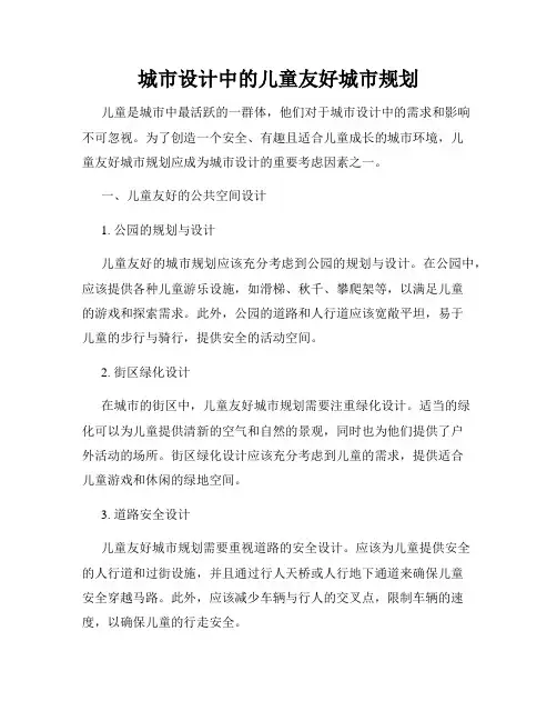 城市设计中的儿童友好城市规划