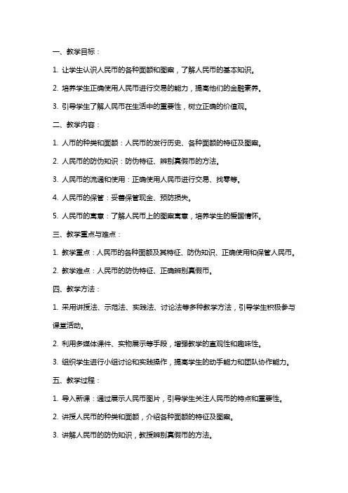 认识人民币(教案)