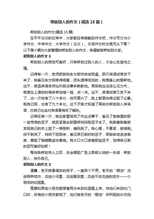 帮助别人的作文（精选15篇）