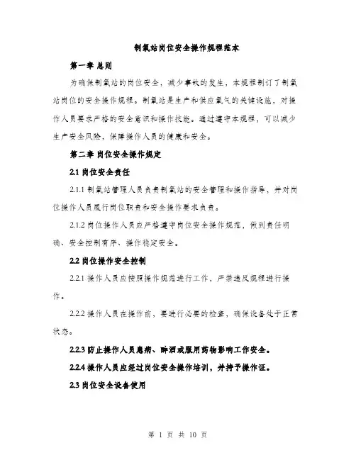 制氧站岗位安全操作规程范本（二篇）