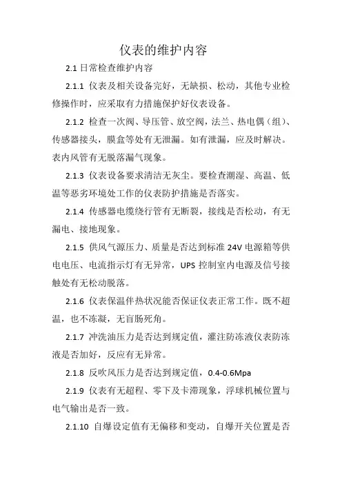 仪表的维护内容