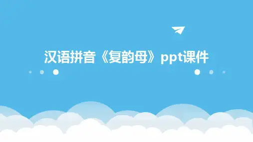 2024版汉语拼音《复韵母》ppt课件
