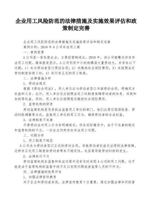 企业用工风险防范的法律措施及实施效果评估和政策制定完善