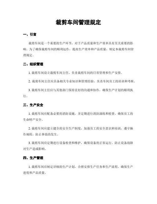 裁剪车间管理规定