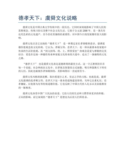 德孝天下：虞舜文化说略