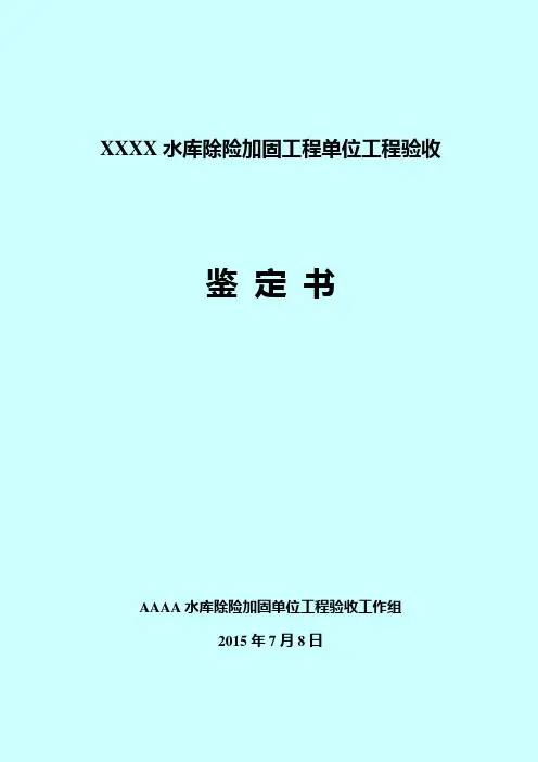 XXXX水库单位工程验收鉴定书模板