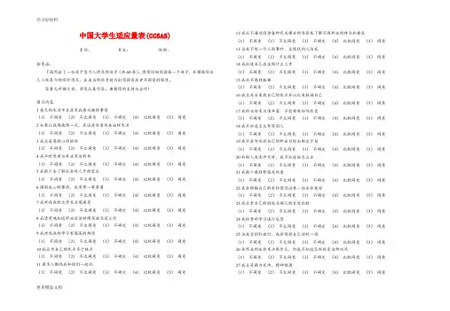 中国大学生适应量表(CCSAS)问卷调查汇编