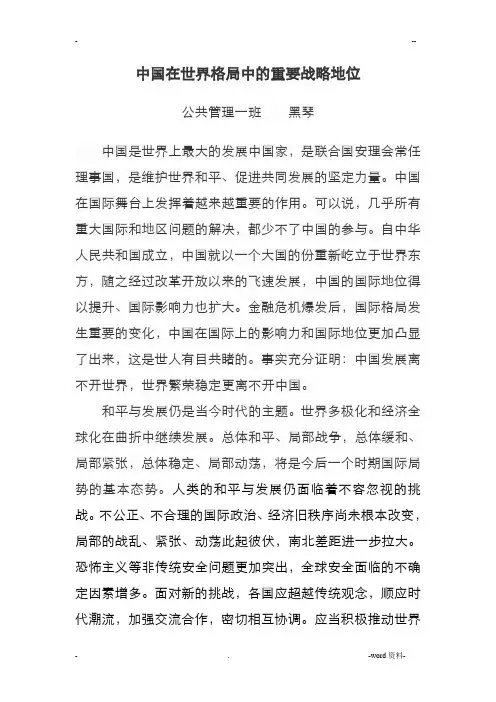 中国在世界格局中的重要战略地位