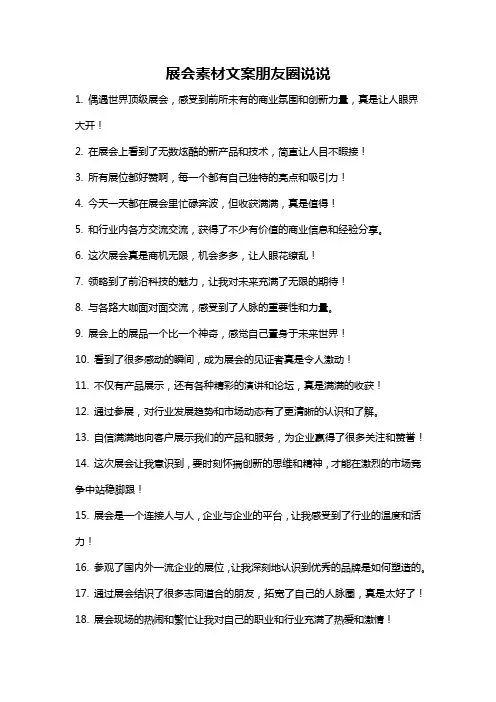 展会素材文案朋友圈说说