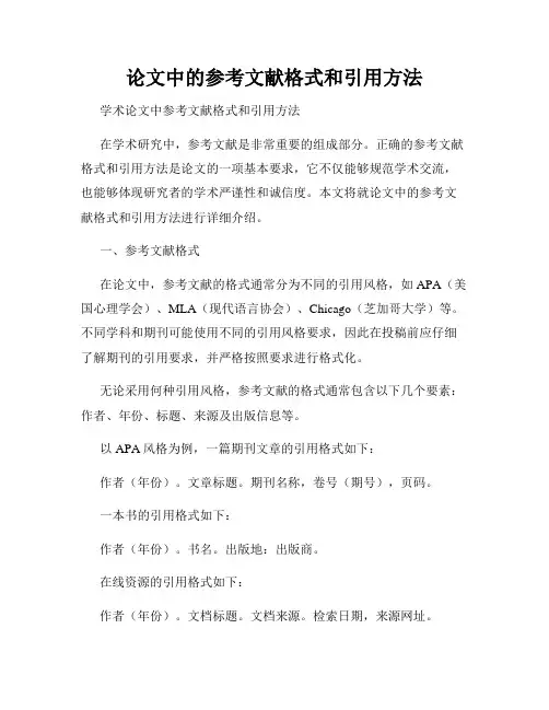 论文中的参考文献格式和引用方法