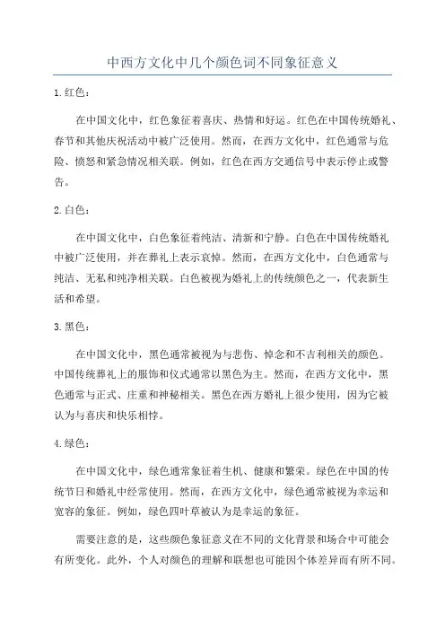 中西方文化中几个颜色词不同象征意义