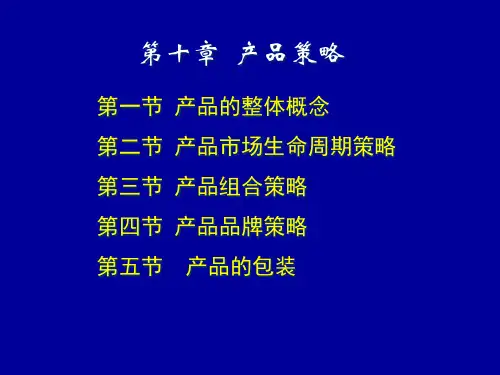 产品策略教材(PPT 47页)