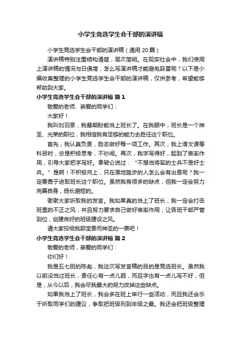 小学生竞选学生会干部的演讲稿（通用20篇）