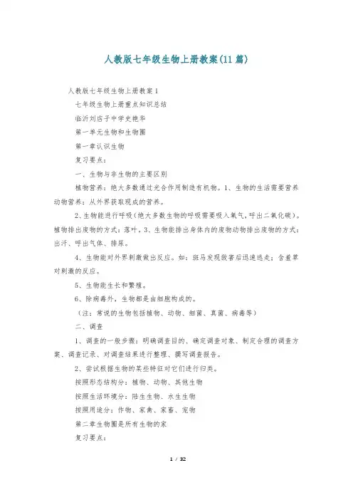 人教版七年级生物上册教案(11篇)