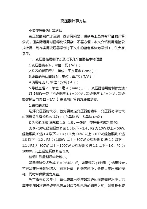 变压器计算方法