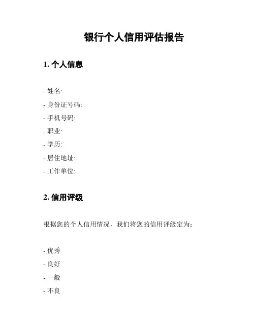 银行个人信用评估报告