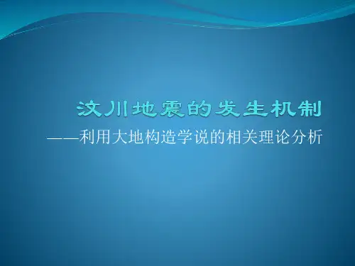 汶川地震的发生机制