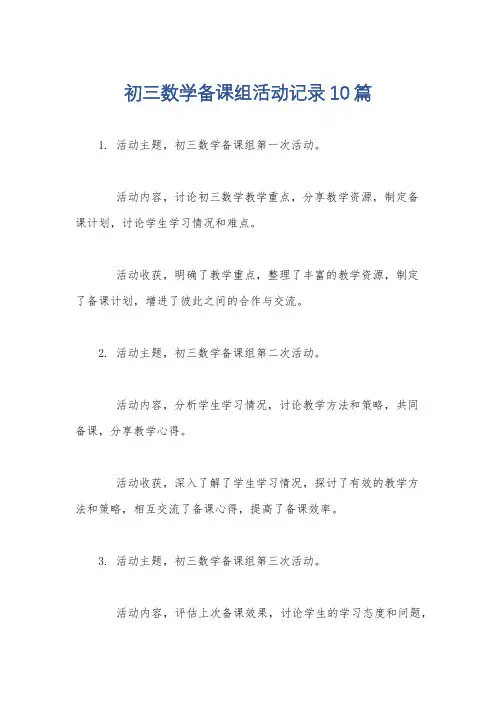 初三数学备课组活动记录10篇