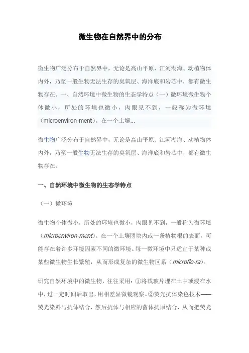 微生物在自然界中的分布