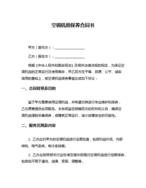 空调机组保养合同书