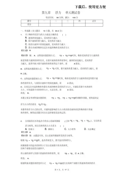 【精品】沪科版八年级物理第九章浮力单元测试卷(解析版)