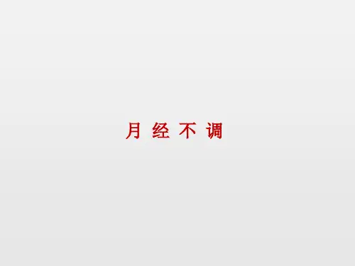 月经不调课件