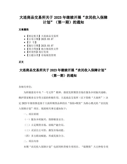 大连商品交易所关于2023年继续开展“农民收入保障计划”（第一期）的通知