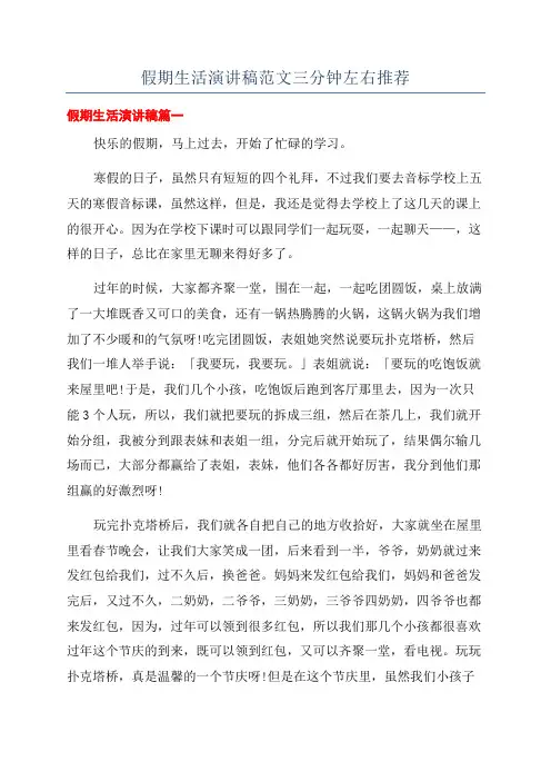 假期生活演讲稿范文三分钟左右推荐