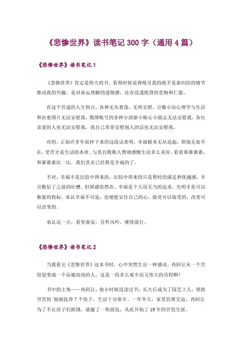 《悲惨世界》读书笔记300字(通用4篇)