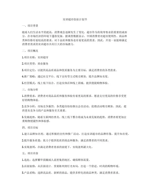 实训超市创业计划书