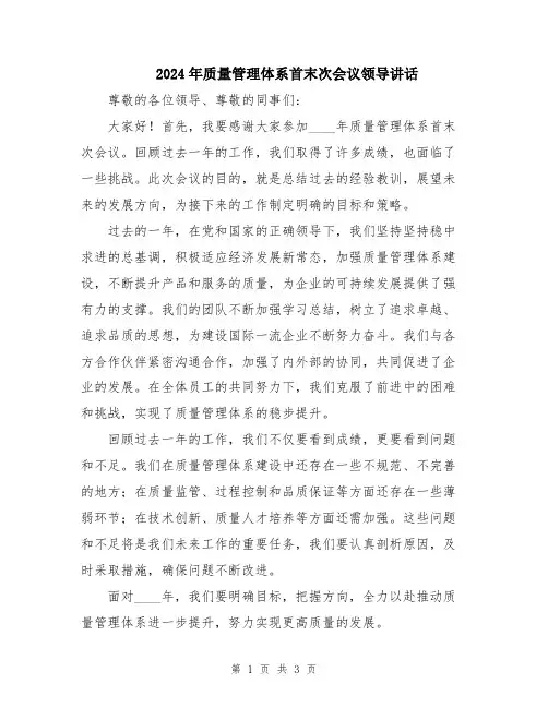 2024年质量管理体系首末次会议领导讲话