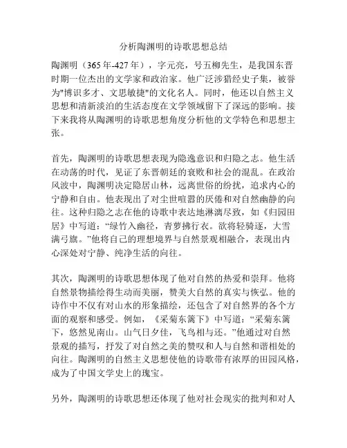 分析陶渊明的诗歌思想总结