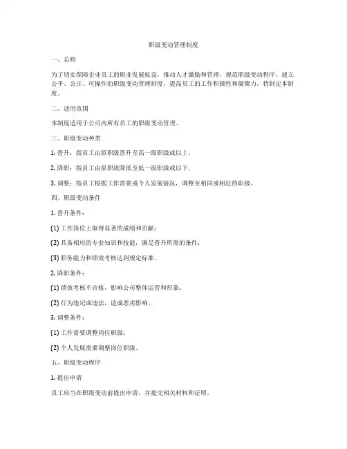 职级变动管理制度