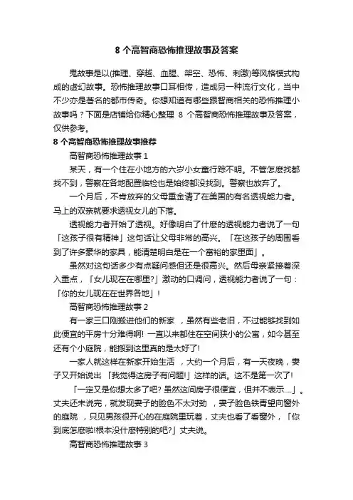 8个高智商恐怖推理故事及答案