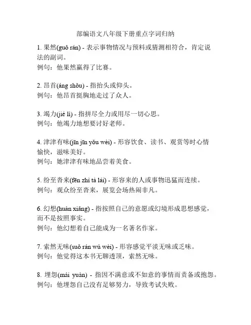 部编语文八年级下册重点字词归纳