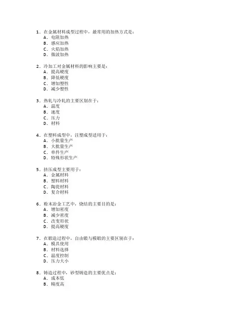材料成型与控制技术考试 选择题 47题