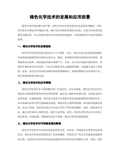 绿色化学技术的发展和应用前景