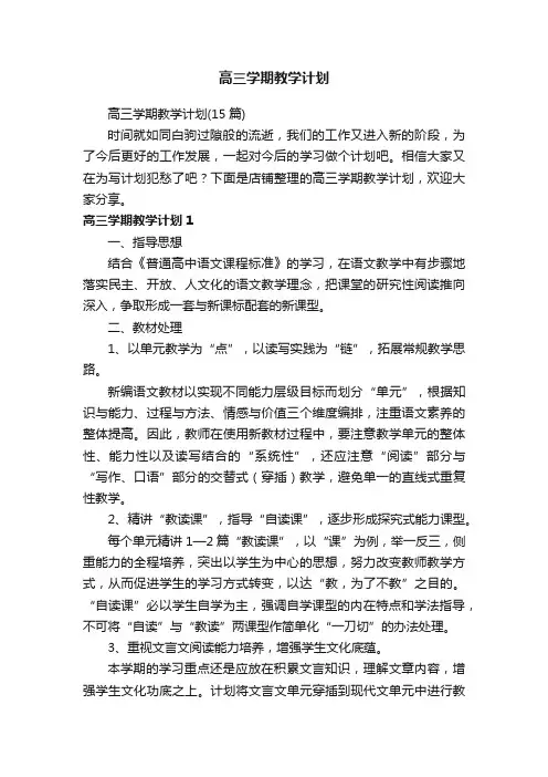 高三学期教学计划